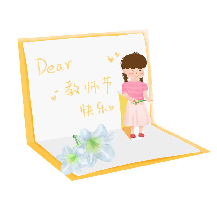 祝福老师教师节贺卡卡片礼物素材