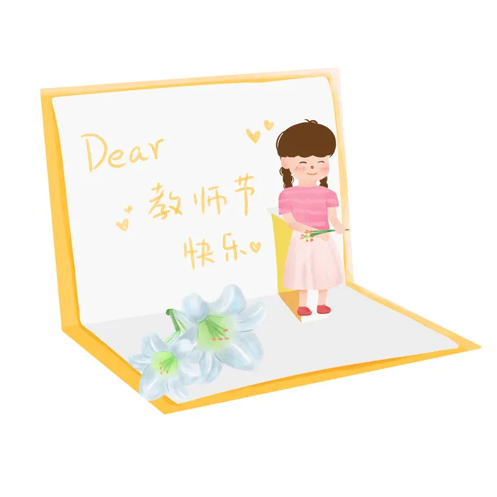 祝福老师教师节贺卡卡片礼物素材