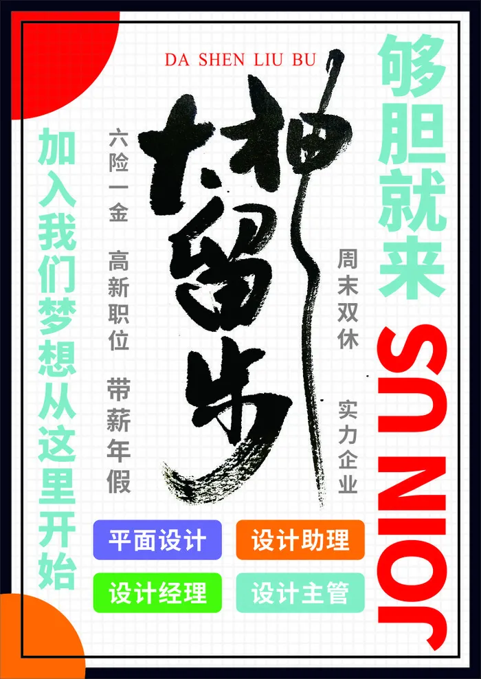 招聘英才海报