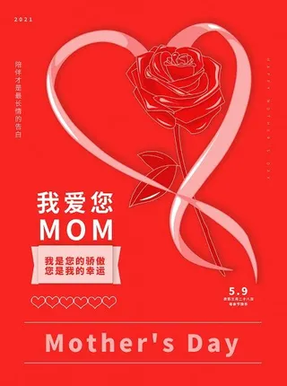 红色大气温馨质感母亲节快乐爱心海报