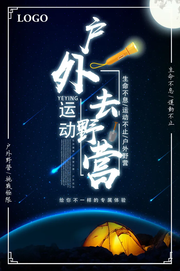 户外运动野营海报psd模版下载