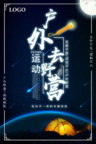 户外运动野营海报