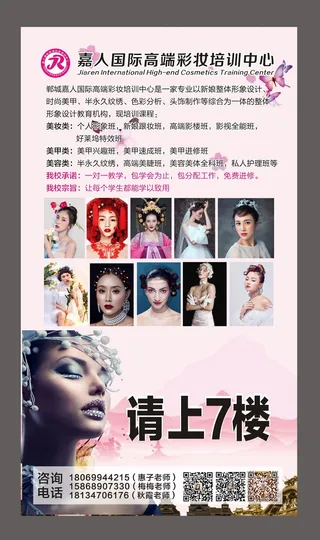 国际彩妆培训海报