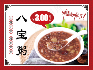 八宝粥海报