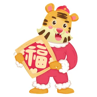 PNG免扣2022虎年新年春节元旦卡通老虎形象图片插画PSD设计素材