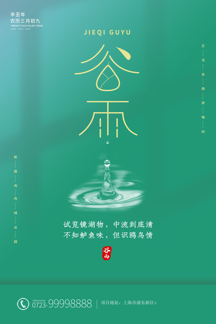 谷雨二十四节气海报设计