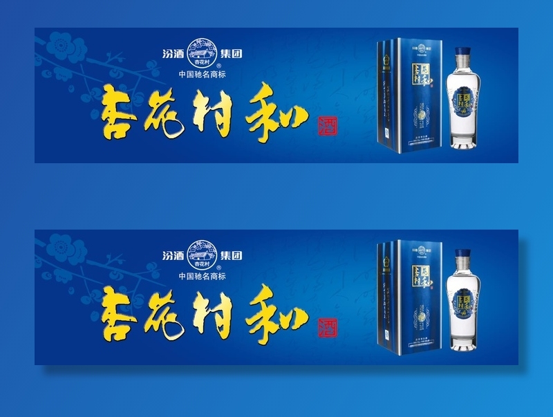 汾酒杏花村蓝色背景海报灯箱广告