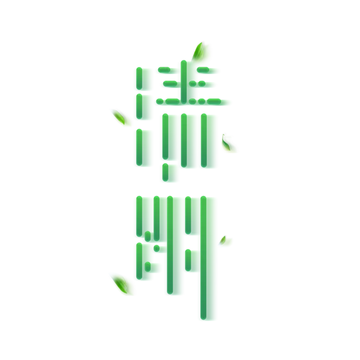 清明主题清明标题清明节艺术字