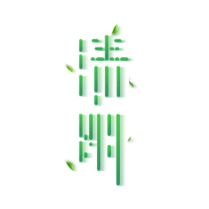 清明主题清明标题清明节艺术字