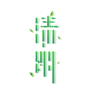 清明主题清明标题清明节艺术字