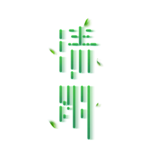 清明主题清明标题清明节艺术字