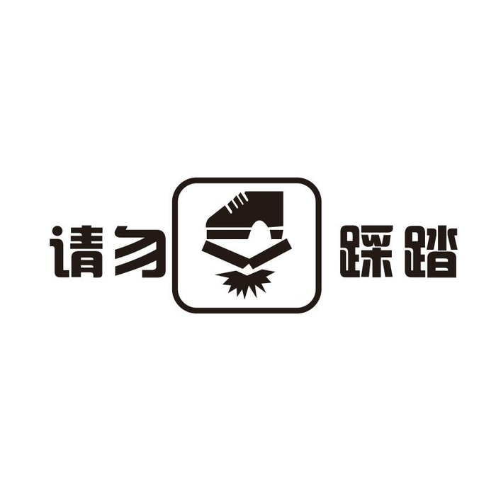 矢量请勿踩踏标志cdr矢量模版下载