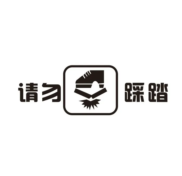 矢量请勿踩踏标志cdr矢量模版下载