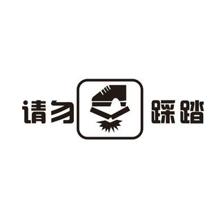 矢量请勿踩踏标志