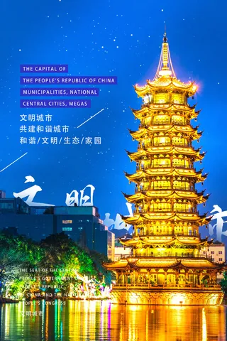 文明城市海报建筑社区宣传创建绿色环保和谐家园海报模板素材设计