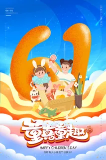 唯美手绘卡通61儿童节海报 唯美手绘卡通61儿童节海报