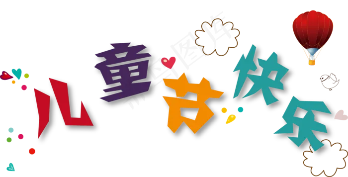 儿童节|童趣|海报|儿童节海报