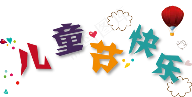 儿童节|童趣|海报|儿童节海报