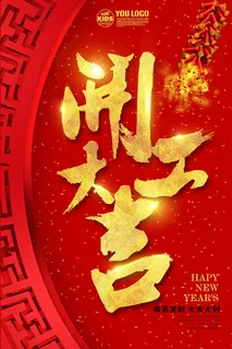 开工大吉psd文件