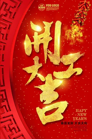 开工大吉psd文件