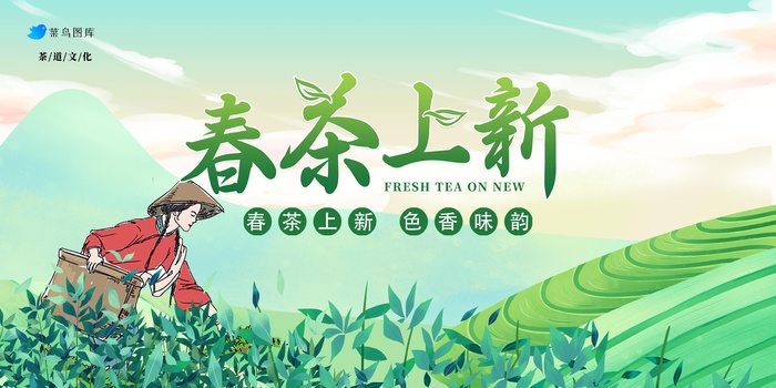 茶园背景  春茶上新 促销海报