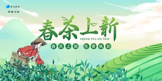 茶园背景  春茶上新 促销海报