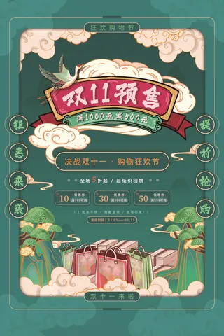 绿色国潮中国风双11预售双十一海报
