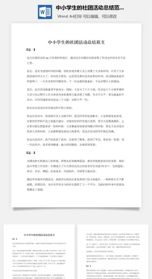 中小学生的社团活动总结范文