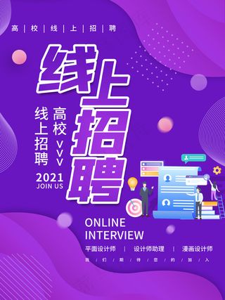 高校线上招聘会海报