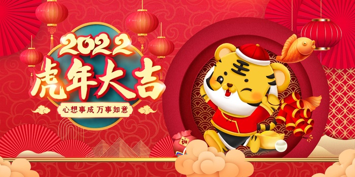 虎年 虎年主题图片