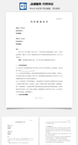 法律服务-代持协议