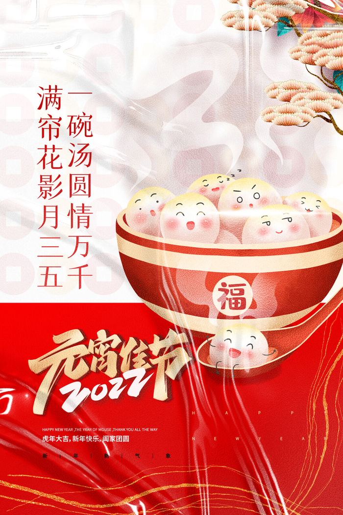 创意元宵节赏花灯猜灯谜吃汤圆正月十五闹元宵海报素材设计模板