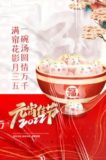 创意元宵节赏花灯猜灯谜吃汤圆正月十五闹元宵海报素材设计模板 创意元宵节赏花灯猜灯谜吃汤圆正月十五闹元宵海报素材设计模板