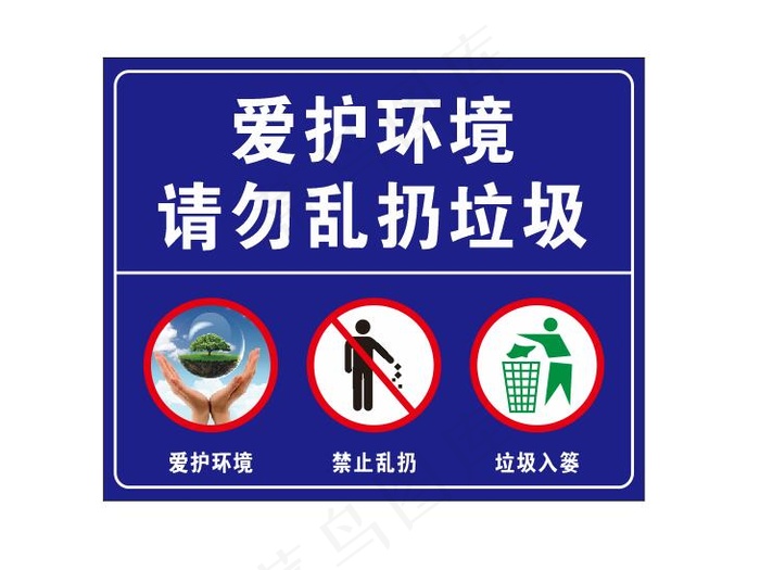 爱护环境 请勿乱扔垃圾cdr矢量模版下载