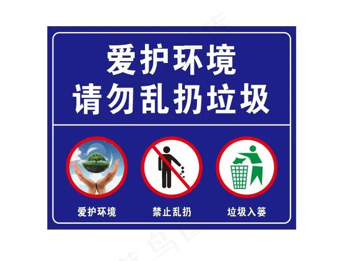 爱护环境 请勿乱扔垃圾cdr矢量模版下载