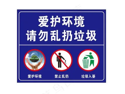 爱护环境 请勿乱扔垃圾