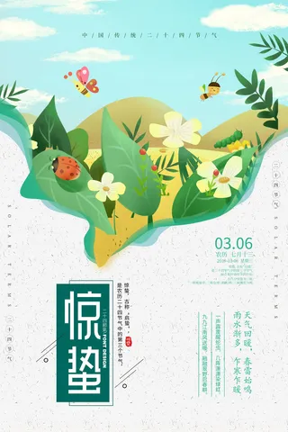 惊蛰二十四节气惊蛰