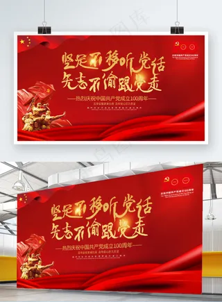 100周年坚定跟党走党建风大气展板