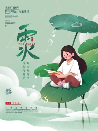 创意24节日二十四节气雨水春节春天宣传祝福海报模板PSD设计素材