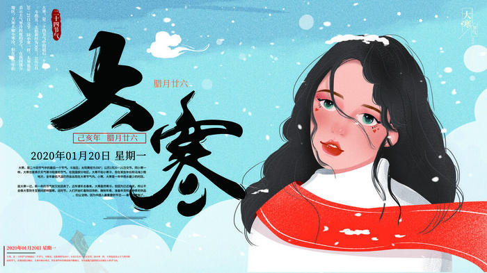 24二十四节气传统节日大寒宣传活动海报插画合集psd设计素材模板