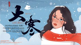 24二十四节气传统节日大寒宣传活动海报插画合集psd设计素材模板