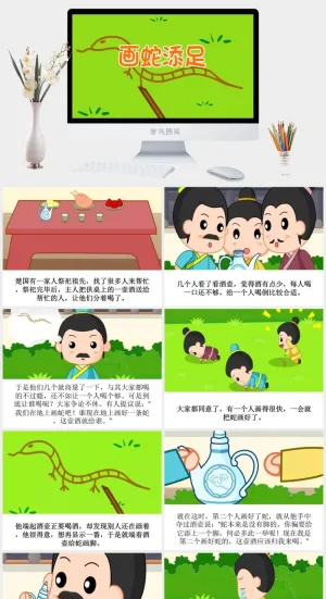 画蛇添足成语故事ppt模板ppt模版