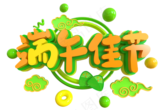 端午节艺术字 