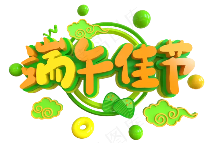 端午节艺术字 