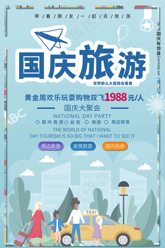 国庆旅游季(3543x5315)psd模版下载