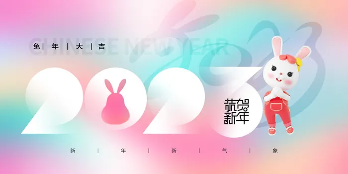 兔年恭贺新年大吉大利宣传展板