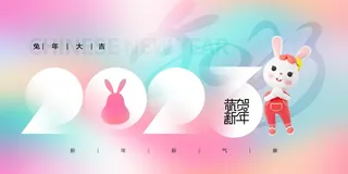 兔年恭贺新年大吉大利宣传展板