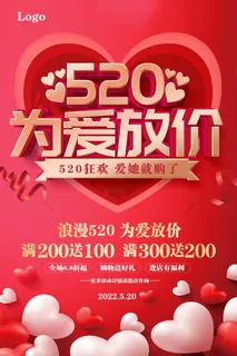 为爱放价520促销狂欢宣传海报 为爱放价520促销狂欢宣传海报