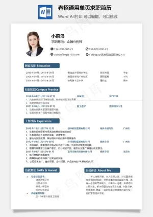 春招通用单页求职简历