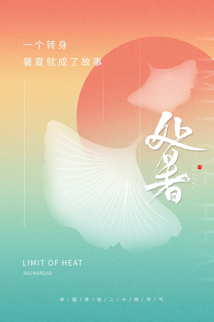 二十四节气处暑创意海报psd模版下载